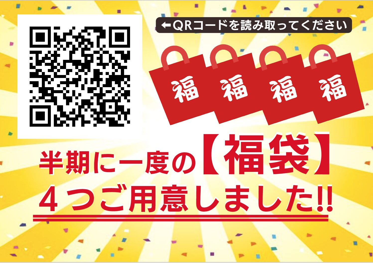 サムネイル：半期に1度の福袋