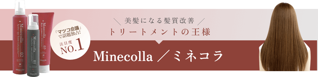 Minecolla／ミネコラ 美髪になる髪質改善 トリートメントの王様