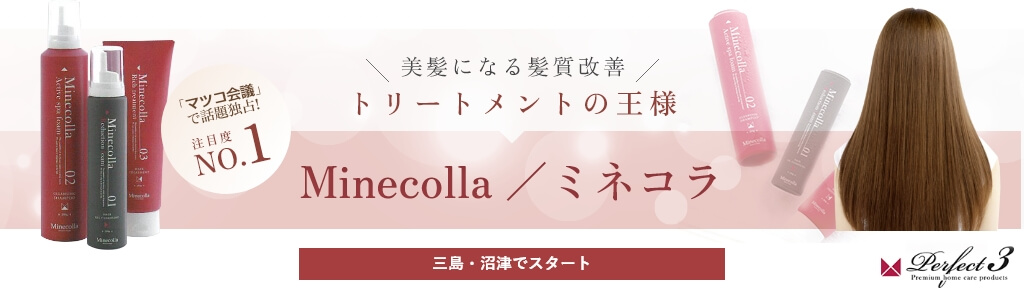 トリートメントの王様 Minecolla／ミネコラ 三島・沼津でスタート