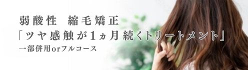 アイロンを使わない「ダメージレス縮毛矯正」